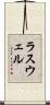ラスウェル Scroll