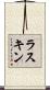 ラスキン Scroll
