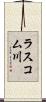 ラスコム川 Scroll