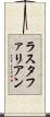ラスタファリアン Scroll