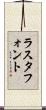 ラスタ・フォント Scroll