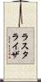 ラスタライザ Scroll