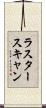 ラスタースキャン Scroll