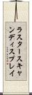 ラスタースキャンディスプレイ Scroll