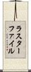 ラスターファイル Scroll
