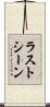 ラストシーン Scroll