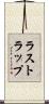 ラストラップ Scroll