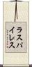 ラスパイレス Scroll