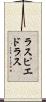 ラスピエドラス Scroll