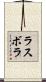 ラスボラ Scroll