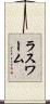 ラスワーム Scroll
