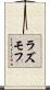 ラズモフ Scroll