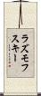 ラズモフスキー Scroll