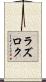 ラズロク Scroll