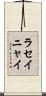 ラセイニャイ Scroll