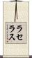 ラセラス Scroll