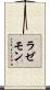 ラゼモン Scroll