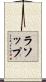 Lathrop Scroll