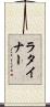 ラタイナー Scroll