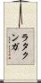 ラタクンガ Scroll