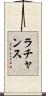 Lachance Scroll