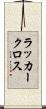 ラッカー・クロス Scroll