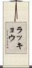 ラッキョウ Scroll