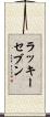 ラッキーセブン Scroll