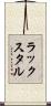 ラックスタル Scroll