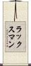 ラックスマン Scroll