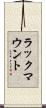 ラックマウント Scroll