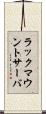 ラック・マウント・サーバ Scroll