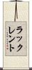ラックレント Scroll