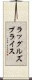ラッグルズブライス Scroll