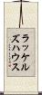 ラッケルズハウス Scroll