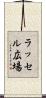ラッセル広場 Scroll