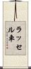 ラッセル車 Scroll
