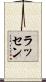 ラッセン Scroll