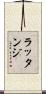 ラッタンジ Scroll