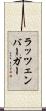 ラッツェンバーガー Scroll