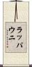 ラッパウニ Scroll