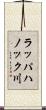 ラッパハノック川 Scroll