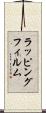 ラッピングフィルム Scroll