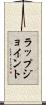 ラップジョイント Scroll