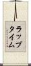 ラップタイム Scroll