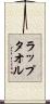 ラップタオル Scroll