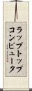 ラップトップコンピュータ Scroll