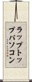 ラップトップパソコン Scroll