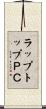 ラップトップＰＣ Scroll