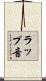 ラップ音 Scroll